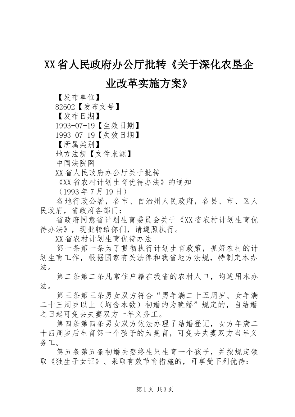 XX省人民政府办公厅批转《关于深化农垦企业改革方案》_第1页