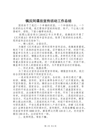 镇反间谍法宣传活动工作总结