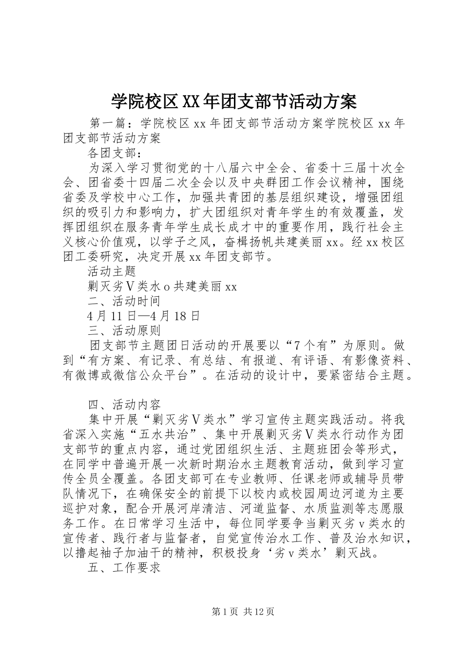 学院校区XX年团支部节活动实施方案_第1页