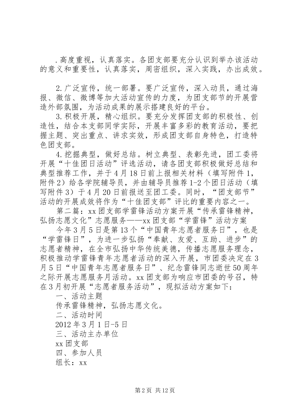 学院校区XX年团支部节活动实施方案_第2页