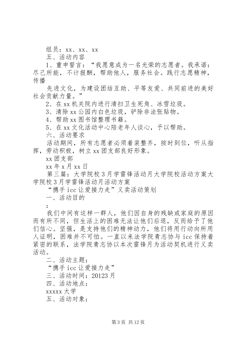 学院校区XX年团支部节活动实施方案_第3页