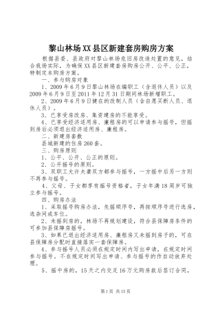 黎山林场XX县区新建套房购房实施方案