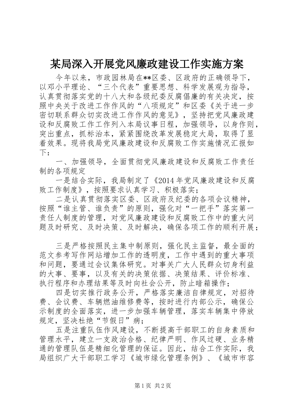某局深入开展党风廉政建设工作实施方案_第1页