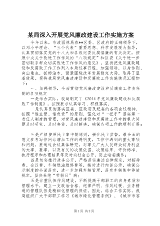 某局深入开展党风廉政建设工作实施方案