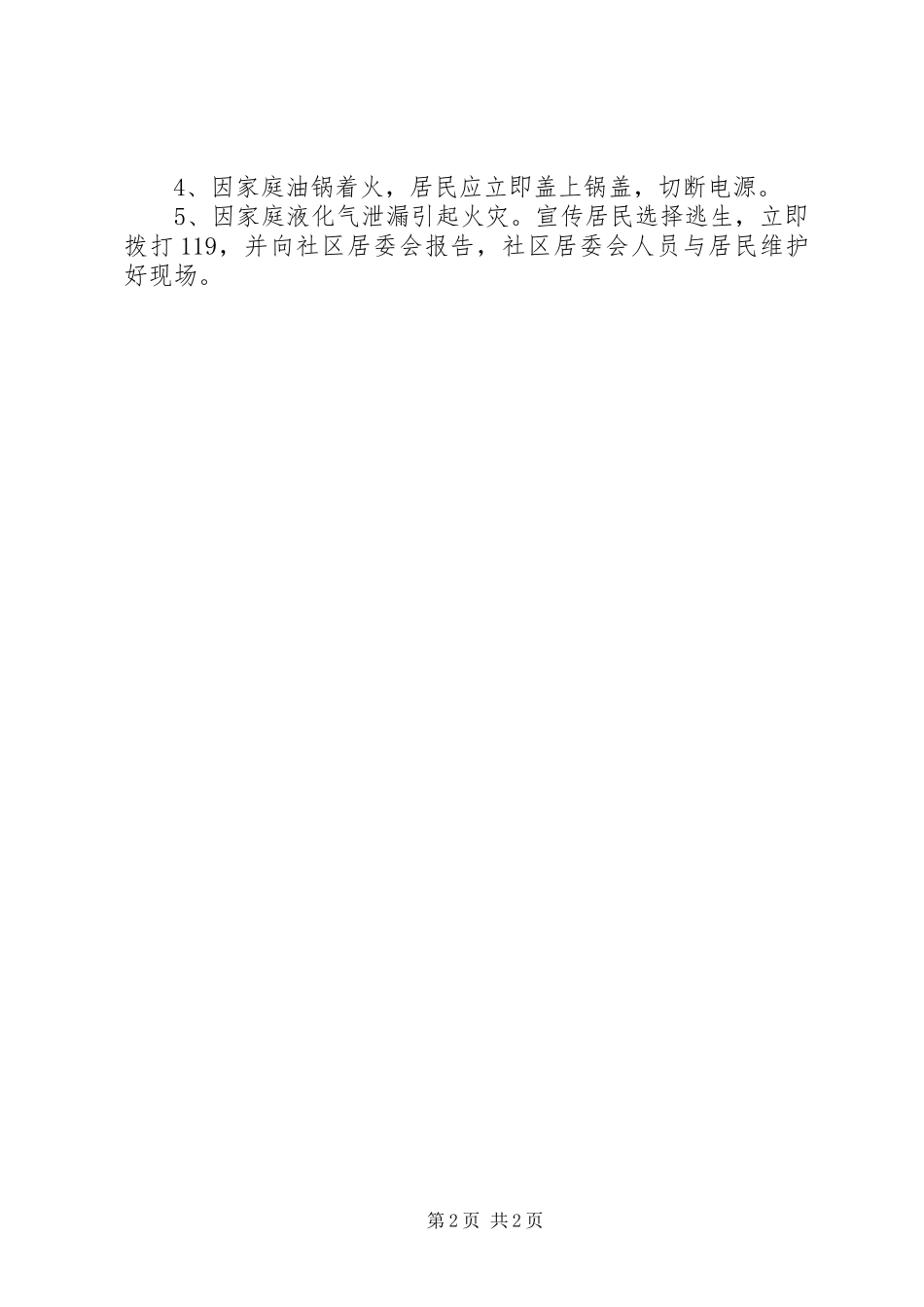军人社区消防安全应急处理预案_第2页