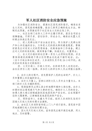 军人社区消防安全应急处理预案