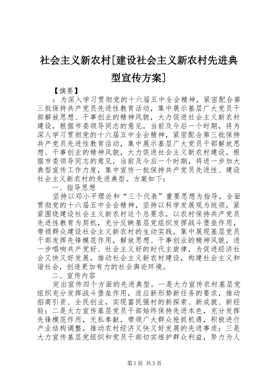 社会主义新农村[建设社会主义新农村先进典型宣传实施方案]_第1页