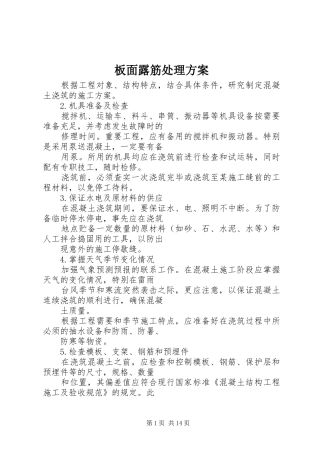 板面露筋处理实施方案