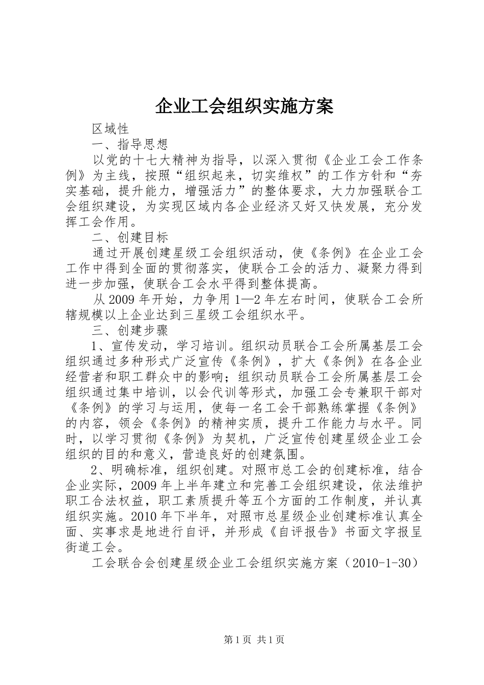 企业工会组织方案_第1页