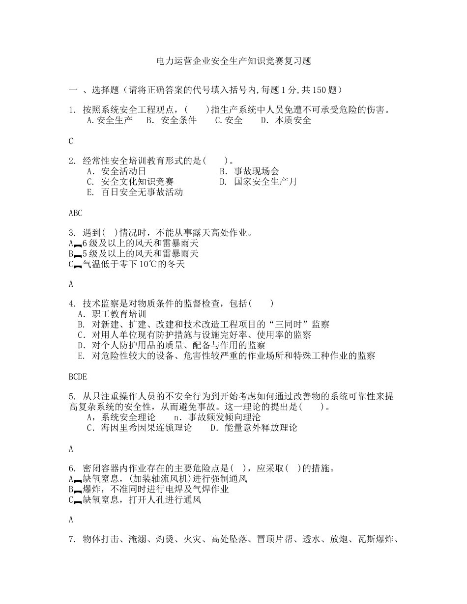 XXXX年电力运营企业安全生产知识竞赛复习题1_第1页