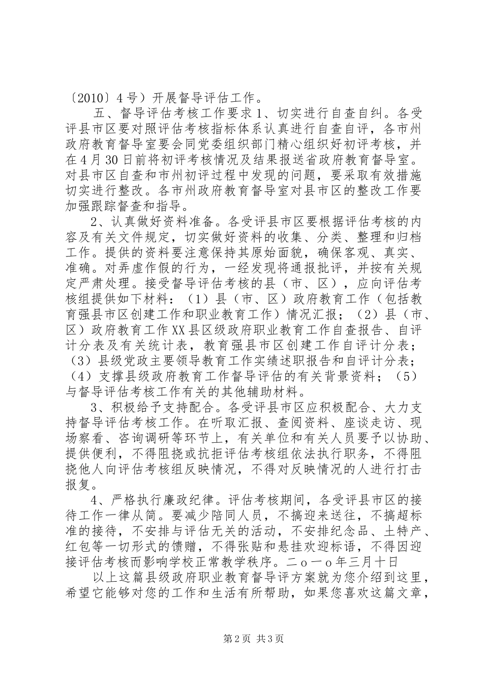 县级政府职业教育督导评实施方案_第2页