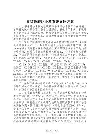 县级政府职业教育督导评实施方案
