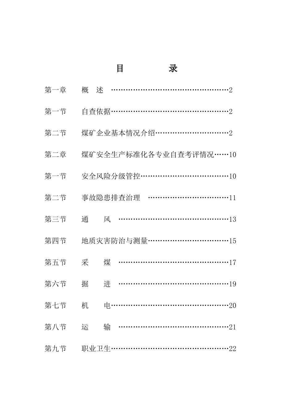 某矿业有限公司安全生产标准化自查考评报告_第3页