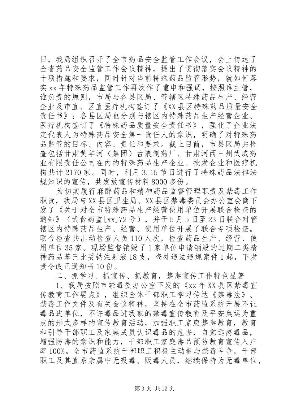 禁毒上半年工作总结_第3页