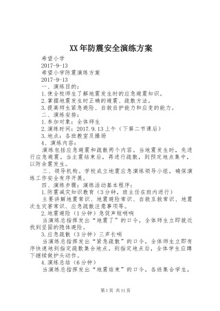 XX年防震安全演练实施方案