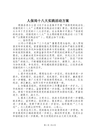 人保局十八大实践活动方案