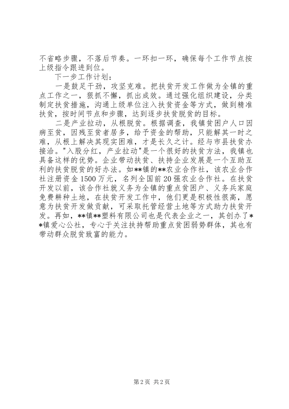 镇扶贫开发工作情况总结_第2页