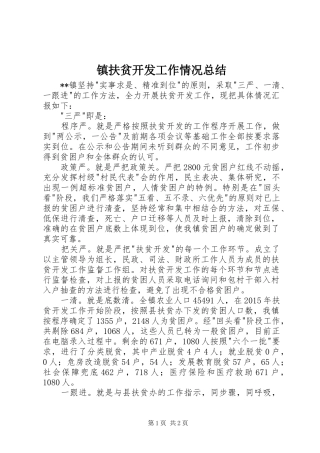 镇扶贫开发工作情况总结