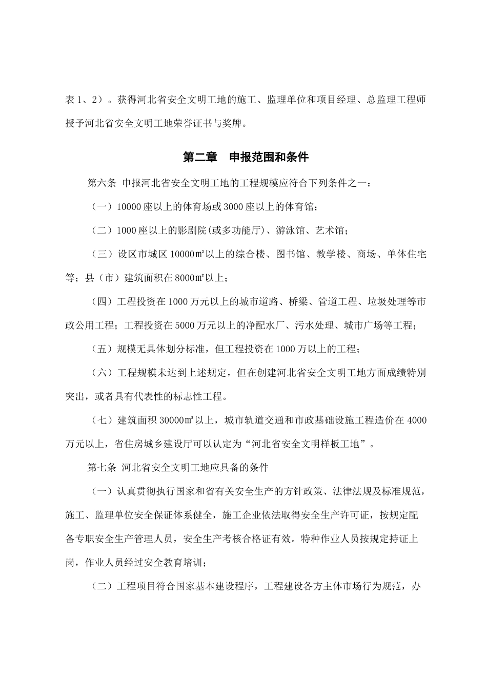 某省安全文明工地评审标准_第2页