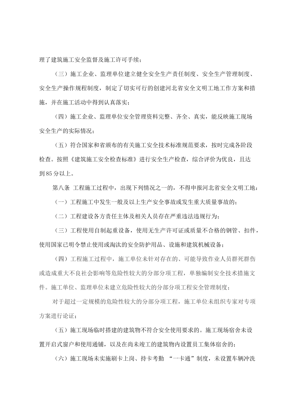 某省安全文明工地评审标准_第3页