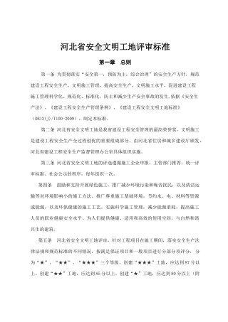 某省安全文明工地评审标准