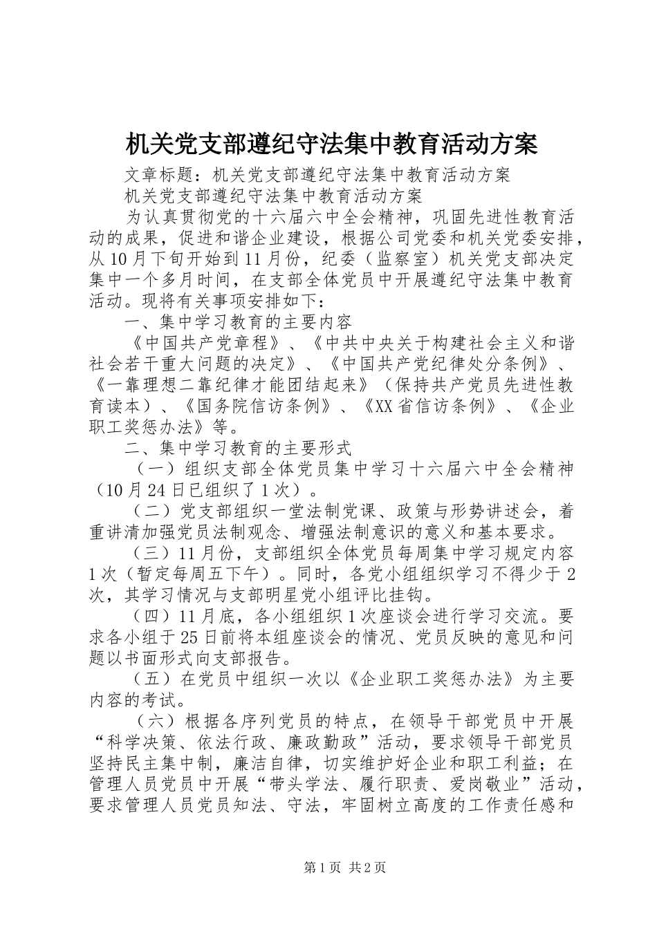 机关党支部遵纪守法集中教育活动实施方案_第1页