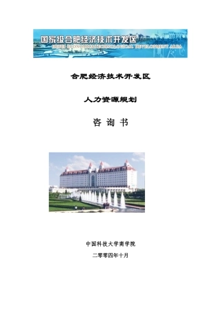 合肥经济技术开发区人力资源规划咨询书