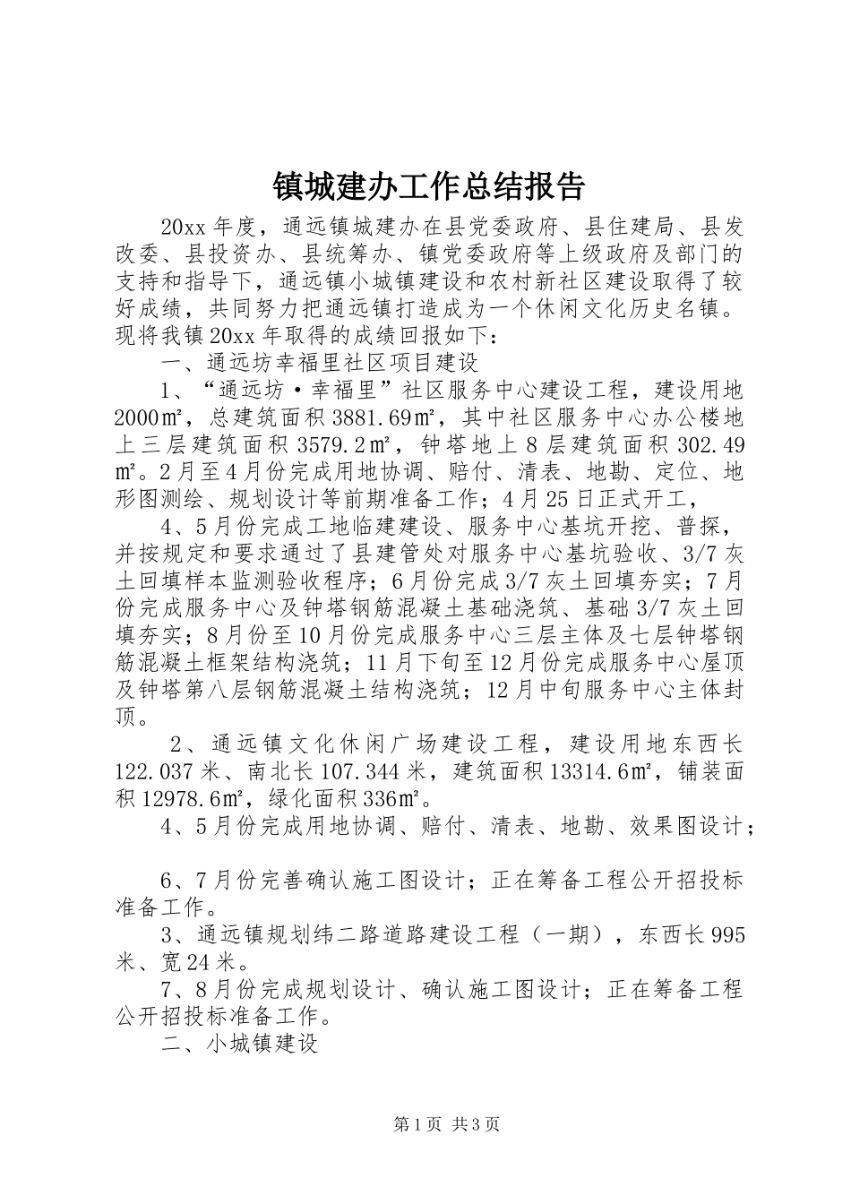 镇城建办工作总结报告_第1页