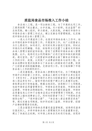质监局食品市场准入工作小结