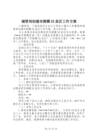 城管局创建双拥模XX县区工作实施方案