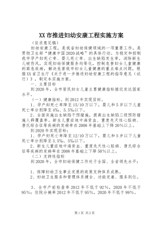 XX市推进妇幼安康工程方案