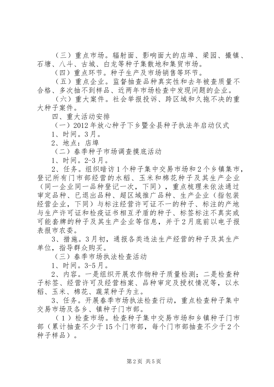 农委执法工作方案_第2页