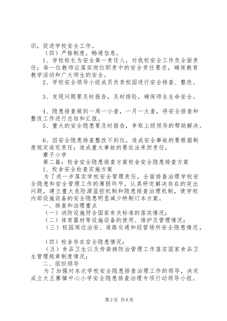 学校舍安全隐患排查实施方案_第2页