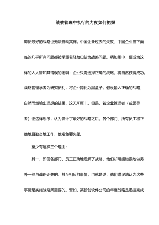 绩效管理中执行的力度如何把握)