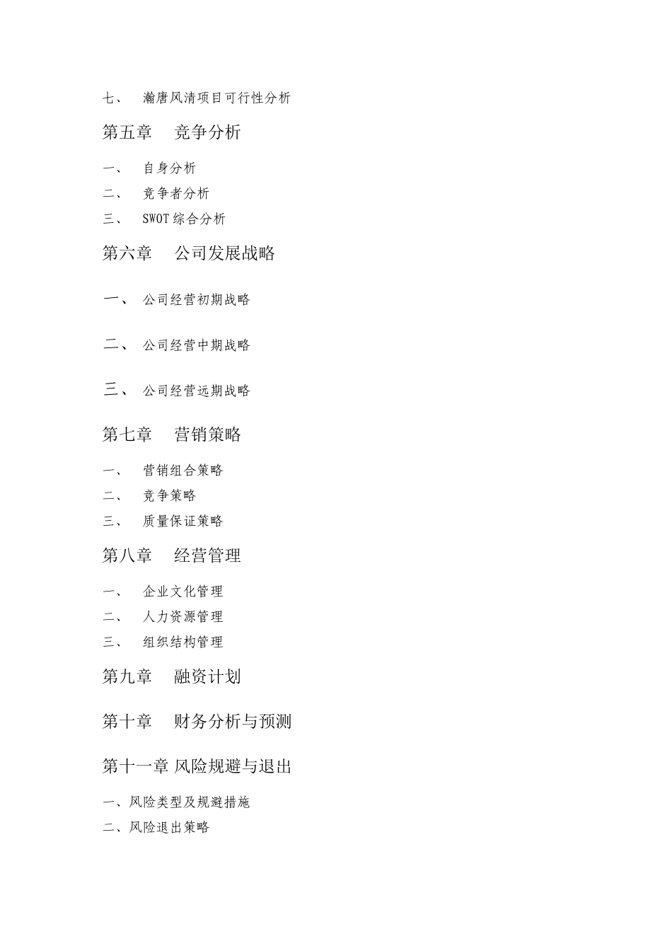 瀚唐风清文化餐饮创业策划书_第3页