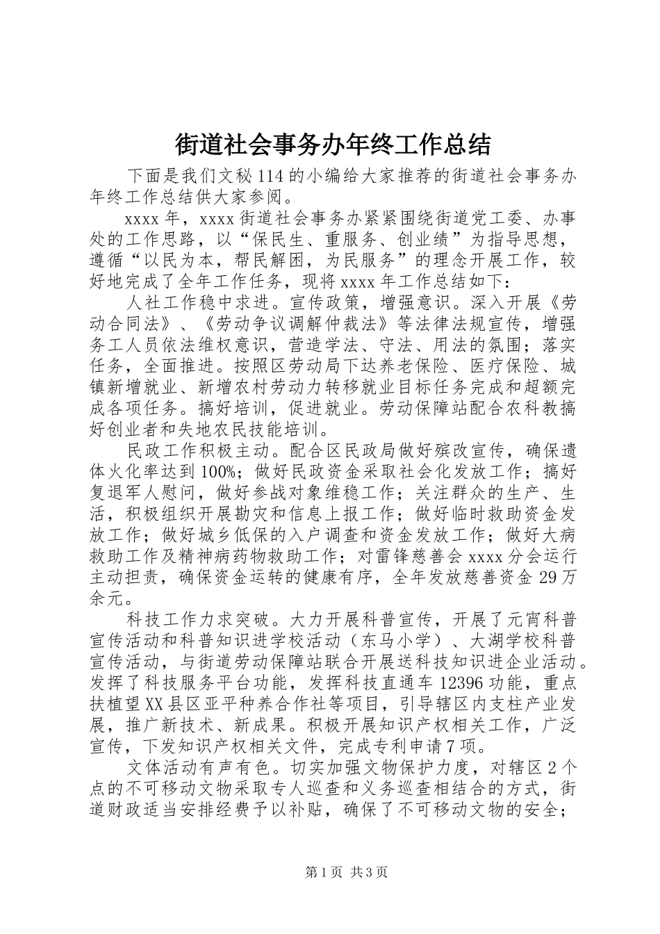 街道社会事务办年终工作总结_第1页