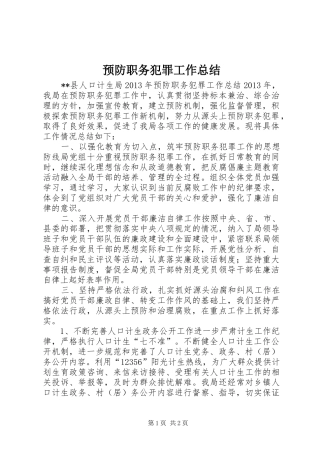 预防职务犯罪工作总结