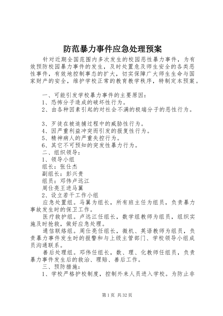 防范暴力事件应急预案_第1页