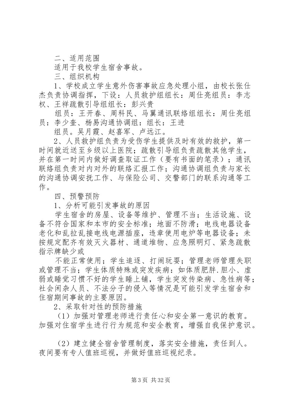 防范暴力事件应急预案_第3页