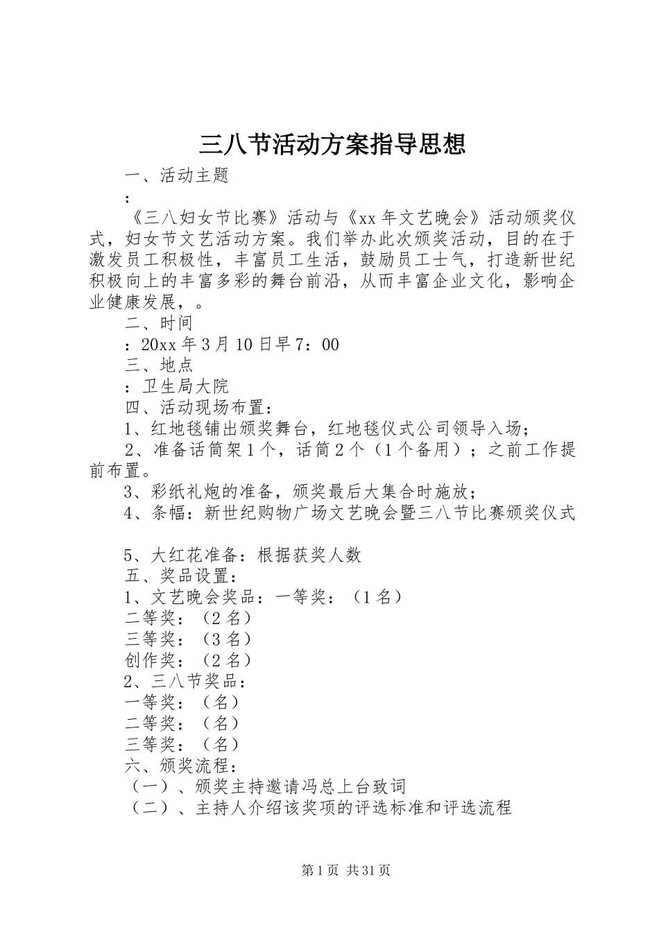 三八节活动实施方案指导思想_第1页