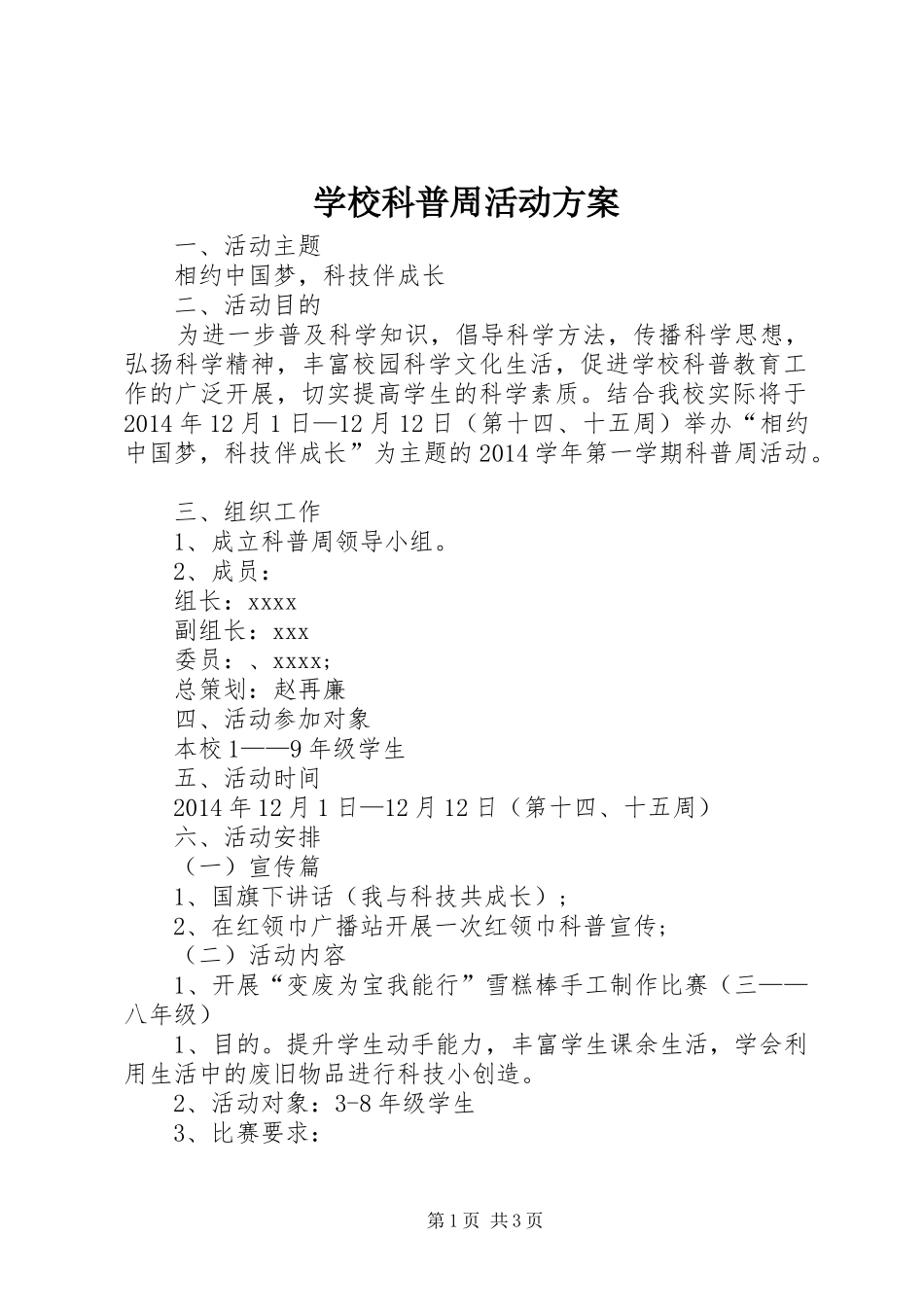 学校科普周活动实施方案_第1页