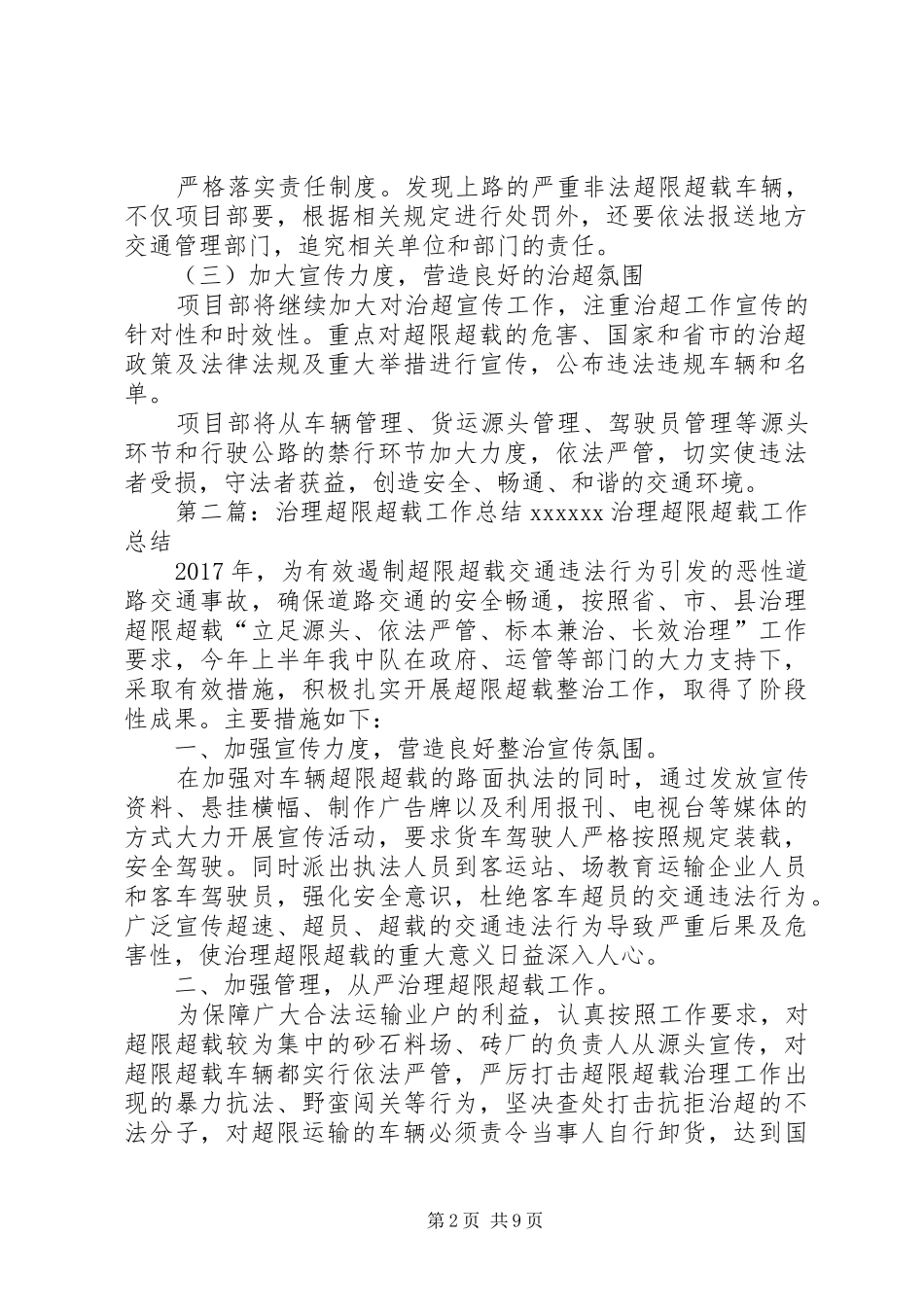 超限超载治理工作实施方案[范文模版]_第2页