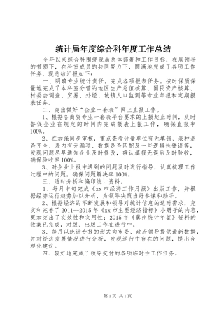 统计局年度综合科年度工作总结