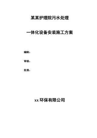 某护理院污水处理一体化设备安装施工方案
