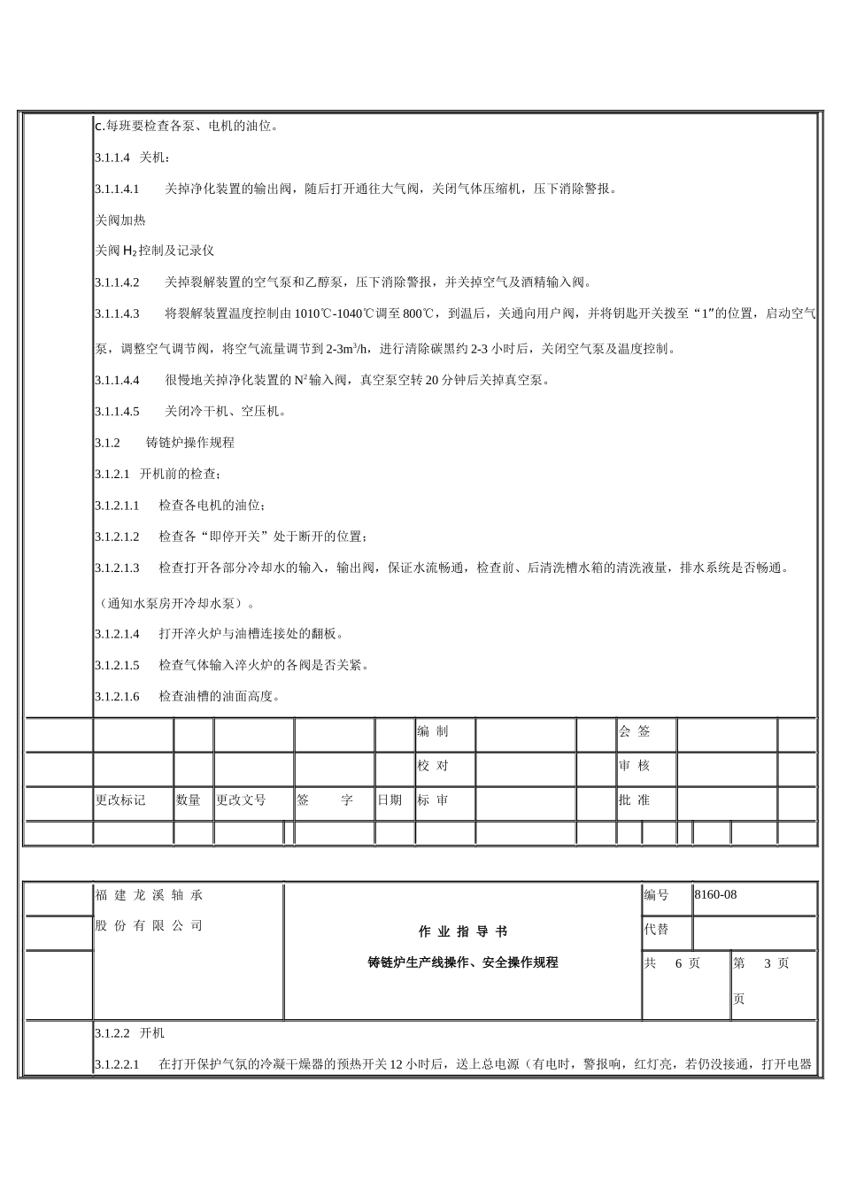 铸链炉生产线安全操作规程_第3页