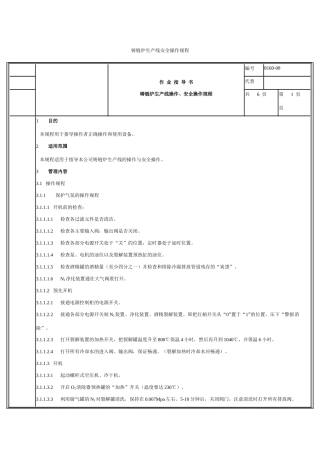 铸链炉生产线安全操作规程