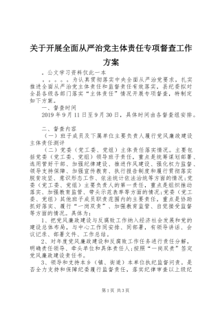 关于开展全面从严治党主体责任专项督查工作实施方案