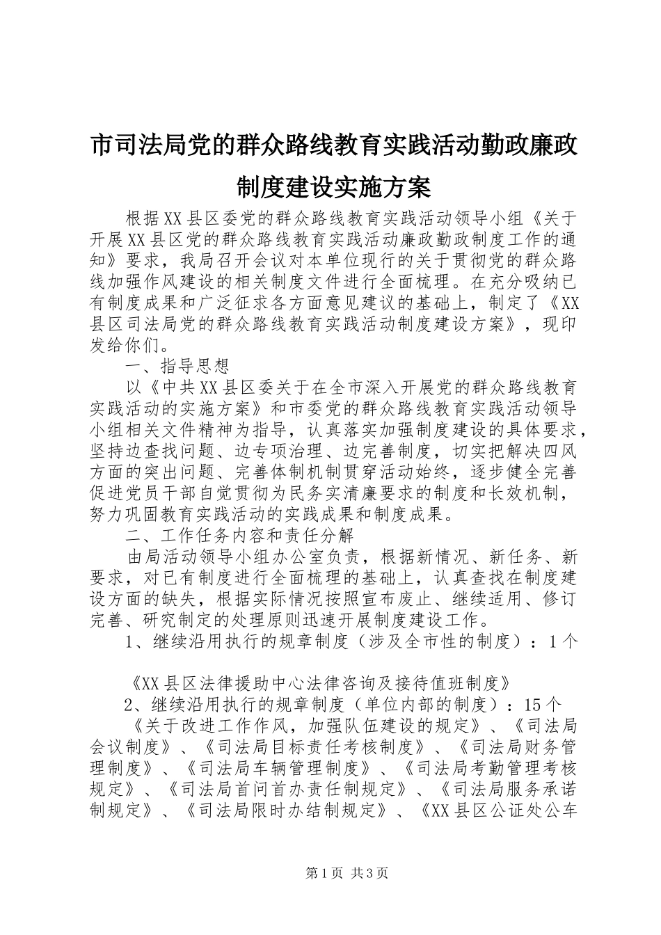 市司法局党的群众路线教育实践活动勤政廉政制度建设方案_第1页