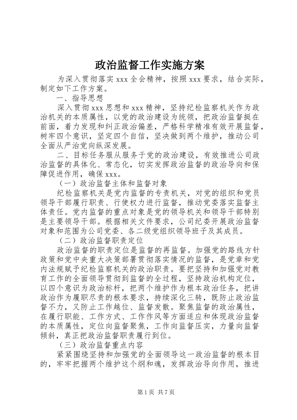政治监督工作方案_第1页