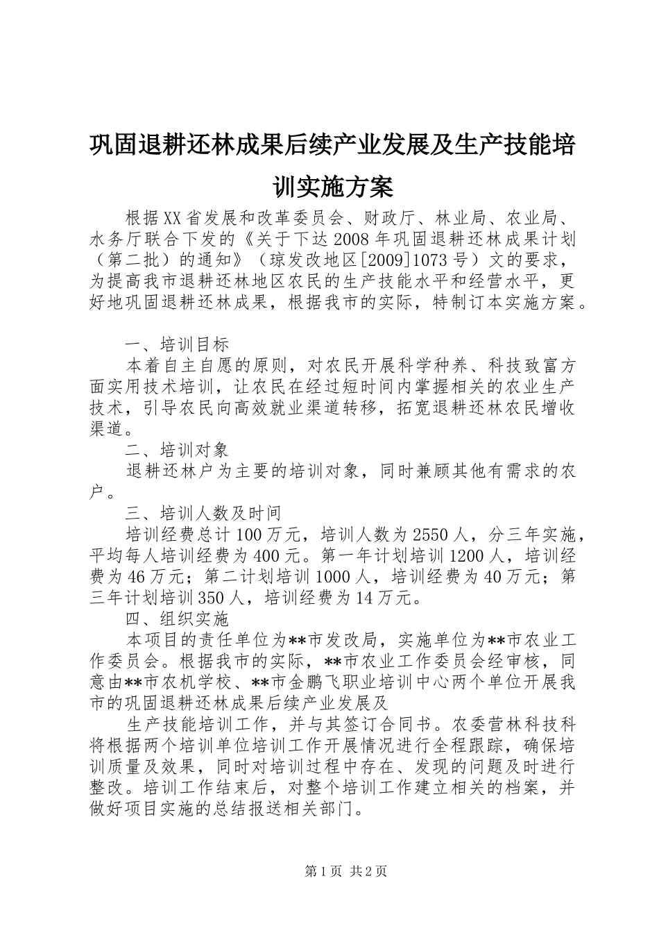 巩固退耕还林成果后续产业发展及生产技能培训方案_第1页